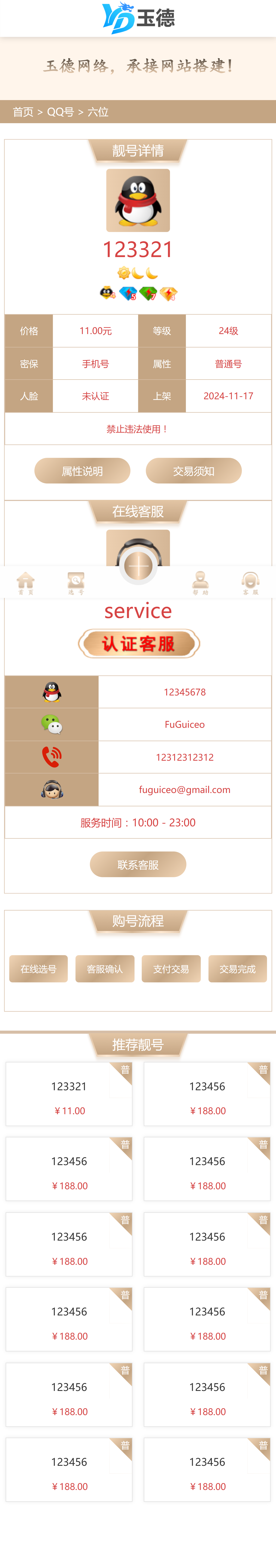 靓号网4自适应模板-靓号网4手机端详情页面