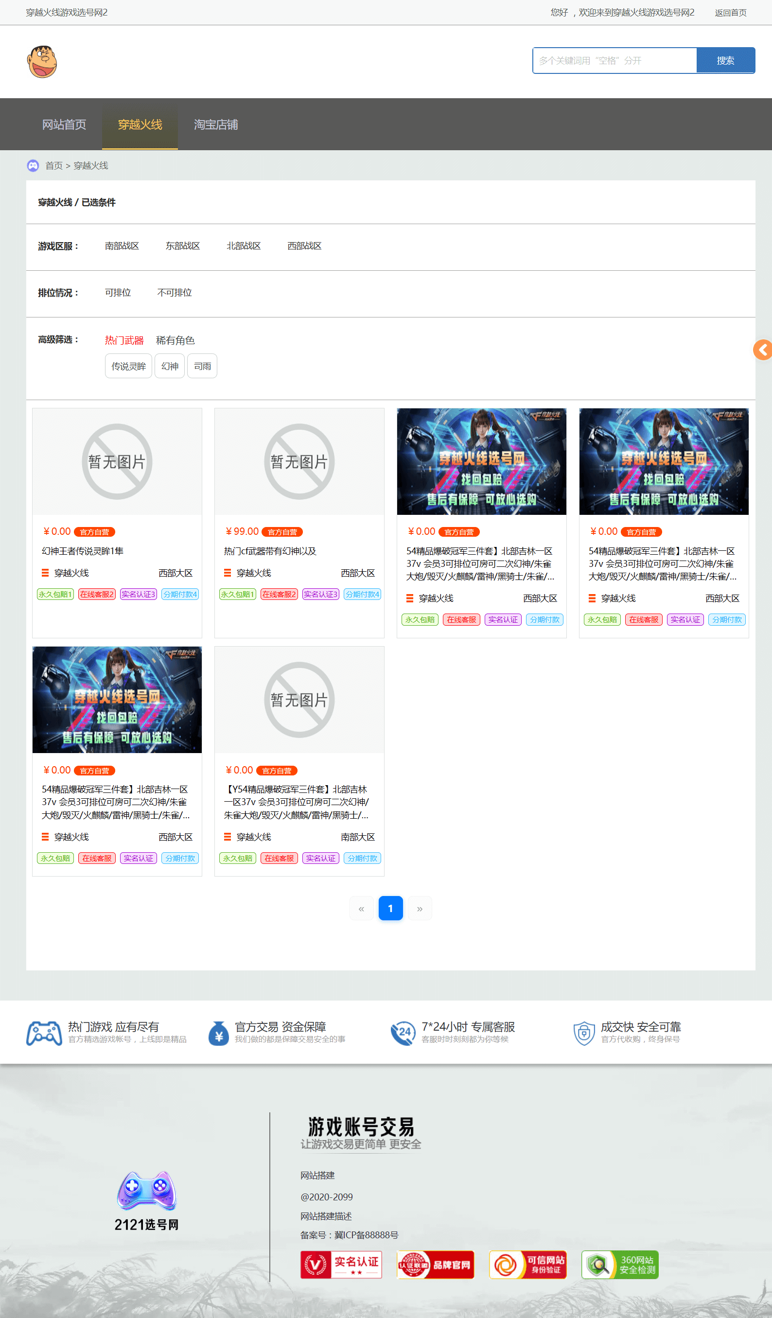 穿越火线等游戏类选号网2模板-PC栏目页