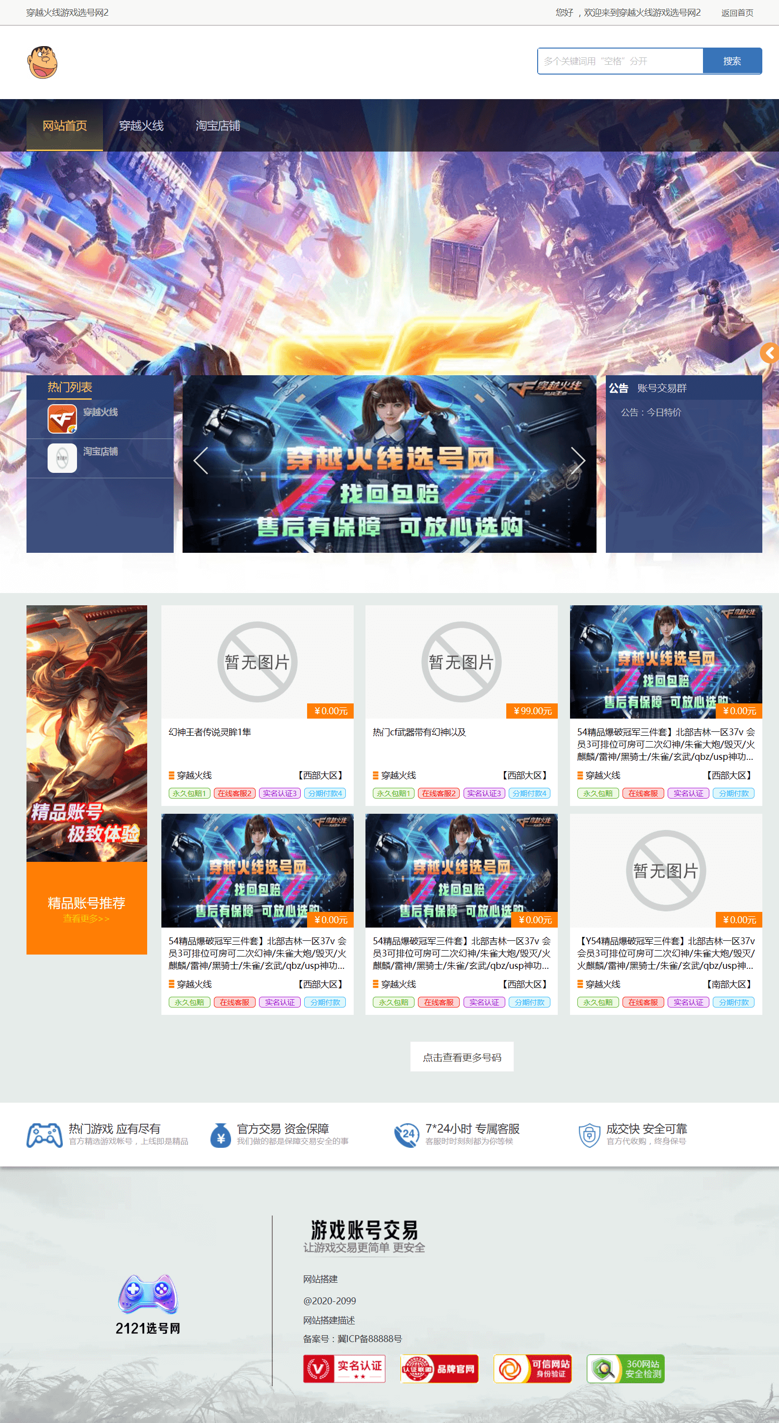 穿越火线等游戏类选号网2模板-主页